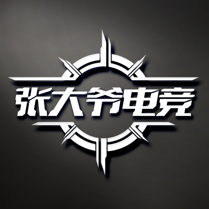 张大爷电竞